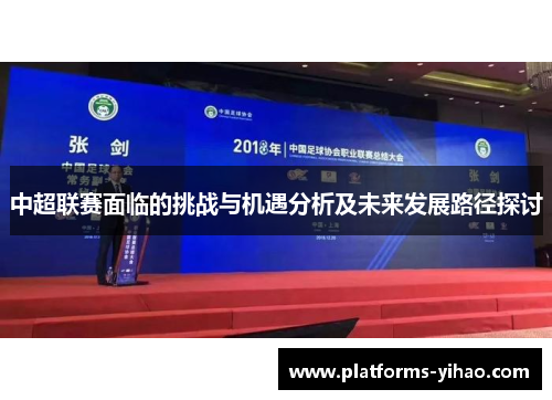 中超联赛面临的挑战与机遇分析及未来发展路径探讨
