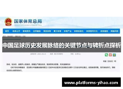 中国足球历史发展脉络的关键节点与转折点探析