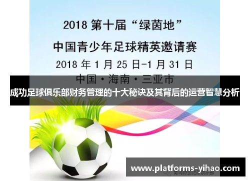 成功足球俱乐部财务管理的十大秘诀及其背后的运营智慧分析