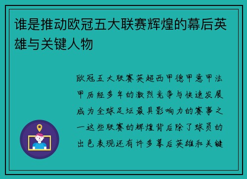谁是推动欧冠五大联赛辉煌的幕后英雄与关键人物