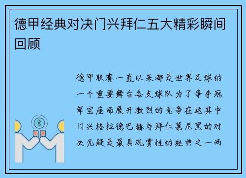 德甲经典对决门兴拜仁五大精彩瞬间回顾