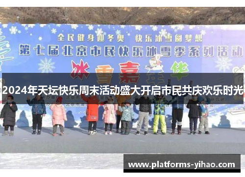 2024年天坛快乐周末活动盛大开启市民共庆欢乐时光