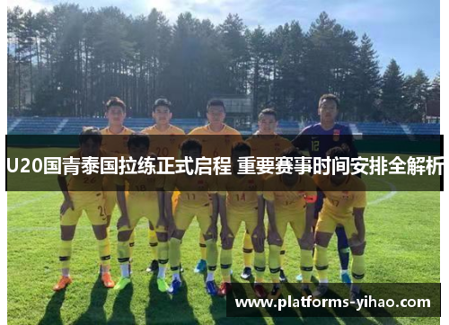 U20国青泰国拉练正式启程 重要赛事时间安排全解析