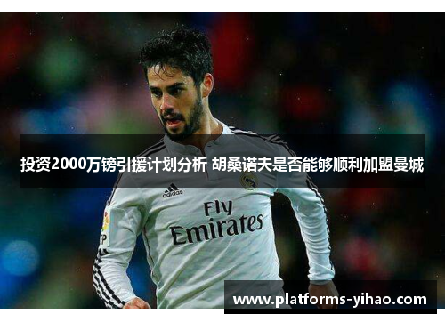 投资2000万镑引援计划分析 胡桑诺夫是否能够顺利加盟曼城