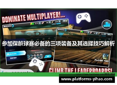 参加保龄球赛必备的三项装备及其选择技巧解析