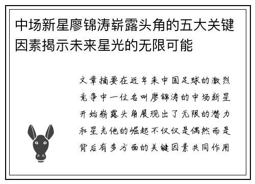 中场新星廖锦涛崭露头角的五大关键因素揭示未来星光的无限可能