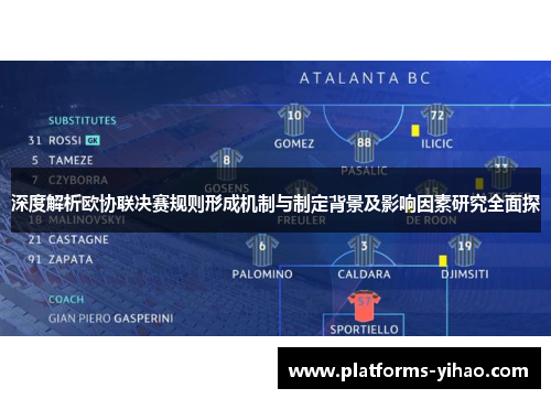 深度解析欧协联决赛规则形成机制与制定背景及影响因素研究全面探